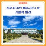 동해시, 개청 43주년 동해시민의 날 기념식 열려
