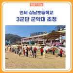 [강원도교육청] 인제군 상남초등학교, 3군단 군악대 초청 군악공연 개최