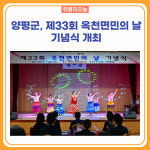 양평군, 제33회 옥천면민의 날 기념식 개최