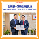 양평군-한국전력공사, 사회안전망 서비스 제공 위한 업무협약 체결