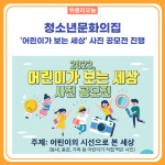 영월군 청소년문화의집, 어린이가 보는 세상 사진 공모전 진행