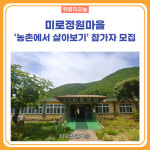 삼척시, 미로정원마을 농촌에서 살아보기 참가자 모집