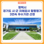평택시, 경기도 시·군 자체감사 활동평가 3연속 우수기관 선정