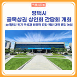 평택시, 골목상권 상인회 간담회 개최