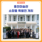 홍천미술관 소장품 특별전 개최