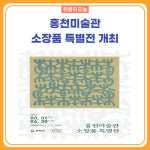 홍천미술관 소장품 특별전 개최