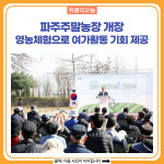 파주주말농장 개장, 영농체험으로 여가활동 기회 제공