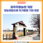 파주주말농장 개장, 영농체험으로 여가활동 기회 제공