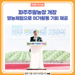 파주주말농장 개장, 영농체험으로 여가활동 기회 제공