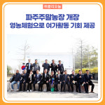 파주주말농장 개장, 영농체험으로 여가활동 기회 제공