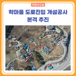 태백시, 총 14억 원 투입 학마을 도로진입 개설공사 본격 추진