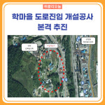 태백시, 총 14억 원 투입 학마을 도로진입 개설공사 본격 추진