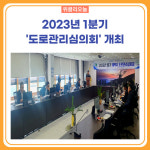 태백시, 2023년 1분기 도로관리심의회 개최