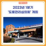 태백시, 2023년 1분기 도로관리심의회 개최