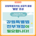 강릉시, 강원특별자치도 성공적 출범 '붐업' 조성