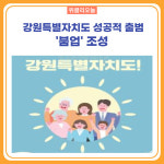 강릉시, 강원특별자치도 성공적 출범 붐업 조성