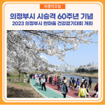 의정부시, 시승격 60주년 기념 한마음 건강걷기대회 개최