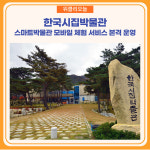 한국시집박물관, 스마트박물관 모바일 체험 서비스 본격 운영