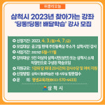 삼척시, 찾아가는 강좌 딩동!딩동! 배달학습 강사 모집