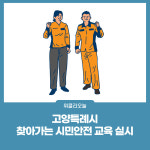 고양특례시, 찾아가는 시민안전 교육 실시