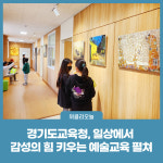 경기도교육청, 일상에서 감성의 힘 키우는 예술교육 펼쳐