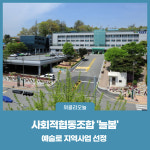 횡성군, 사회적협동조합 늘봄 예술로 지역사업 선정