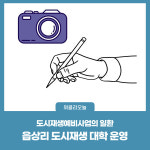횡성군, 읍상리 도시재생 대학 운영