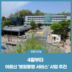 횡성군, 4월부터 어르신 병원동행 서비스 사업 추진
