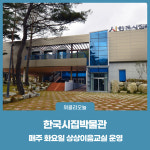 인제군, 한국시집박물관 상상이음교실 운영
