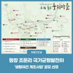 평창군, 취약지역 생활여건 개조사업 공모 '선정'