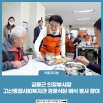 김동근 의정부시장, 고산종합사회복지관 경로식당 배식 봉사 참여