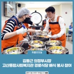 김동근 의정부시장, 고산종합사회복지관 경로식당 배식 봉사 참여