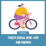 화천군, 자전거 대여소 운영 시작