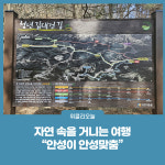 자연 속을 거니는 여행, 안성이 안성맞춤
