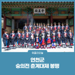 연천군, 숭의전 춘계대제 봉행