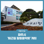 파주시, 퇴근길 힐링음악회 개최