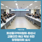 화성을지역위원회-화성시, 교통안전 예산 확보 위한 당정협의회 실시