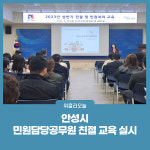 안성시, 민원담당공무원 친절 교육 실시