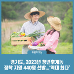 경기도, 2023년 청년후계농 정착 지원 440명 선발...역대 최다