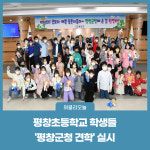 평창군, 평창초등학교 학생들 평창군청 견학 실시