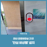 양양군, 관내 공중화장실 21곳 안심 비상벨 설치