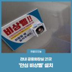 양양군, 관내 공중화장실 21곳 안심 비상벨 설치