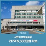 [강원도교육청] 상반기 특별교부금 217억 5,500만원 확보
