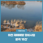 삼척시, 하천 재해예방 정비사업 본격 추진