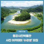 영월군, 상반기 동강사진박물관 사진 아카데미 수강생 모집
