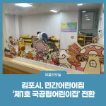 김포시, 민간어린이집 제1호 국공립어린이집 전환