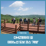 철원군, DMZ평화의 길 테마노선 도보 코스 개방