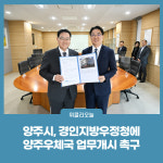 양주시, 경인지방우정청에 양주우체국 업무개시 촉구