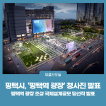 평택시, 평택역 광장 청사진 발표