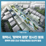 평택시, 평택역 광장 청사진 발표